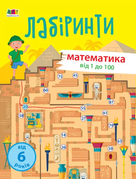 Навчальні лабіринти Математика Частина 2 (Укр) АРТ (9786170963727) (399289)