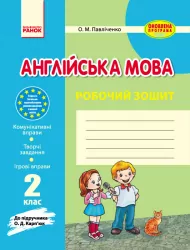 Англійська мова Робочий зошит 2 клас до підручника Карп'юк (Укр) Оновлена програма Ранок И900105УА (9786170906540) (269489)