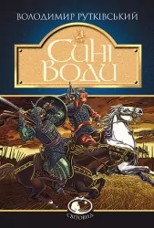 Сині Води. Рутківський В. (Укр) Богдан (9789661041706) (509589)