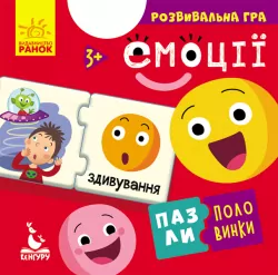 Пазли-половинки Емоції (Укр) Кенгуру КН1214006У (9789667495794) (349789)
