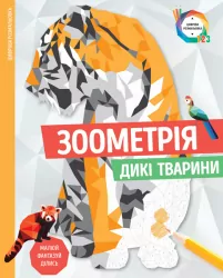 Зоометрія. Дикі тварини. Цифрова розмальовка (Укр) Жорж Z101047У (9786177579921) (349889)