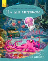 Плакати для настінного навчання: На дні морськом (р) (269989)