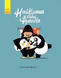 Найкраща у світі фіранка Ранок С901362У (9786170941060) (289989)