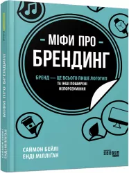 Міфи про брендинг. Енді Мілліґан, Саймон Бейлі. #PROBusiness (Укр) Фабула ФБ722102У (9786170960108) (350290)