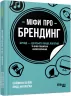 Міфи про брендинг. Енді Мілліґан, Саймон Бейлі. #PROBusiness (Укр) Фабула ФБ722102У (9786170960108) (350290)