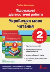 НУШ Українська мова та читання 2 клас. Підсумкові діагностичні роботи. Л. Зарольська (Укр) Літера Л1125У (9789669451378) (400390)
