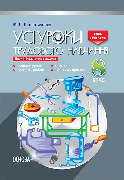 Усі уроки трудового навчання 8 клас Інваріативний блок 1 (для хлопців) ТНУ013 Основа (978-617-00-2700-9) (260490)