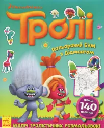 Розмальовка Тролі. Кольоровий БУМ з Діамантом (Укр) Ранок ЛП1027001У (9789667493899) (310590)
