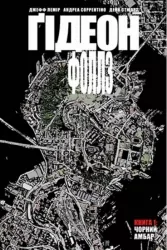 Ґідеон-Фоллз. Том 1. Чорний амбар (Укр) Рідна мова А0000022240 (9789669177056) (471090)