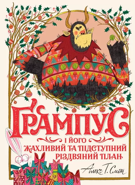 Ґрампус і його Жахливий та Підступний Різдвяний План. Алекс Т. Сміт (Укр) Жорж Z104144У (9786178023812) (501090)