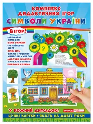 Комплекс дидактичних ігор. Символи України (У) Ранок (15211005У) (4823076139360) (301190)