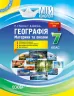 Мій конспект Географія Материки та океани 7 клас (Укр) Основа ПГМ012 (9786170033512) (351190)