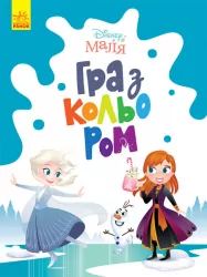 Disney Маля. Гра з кольором. Крижане серце (Укр) Ранок ЛП1426009У (9789667503918) (461290)