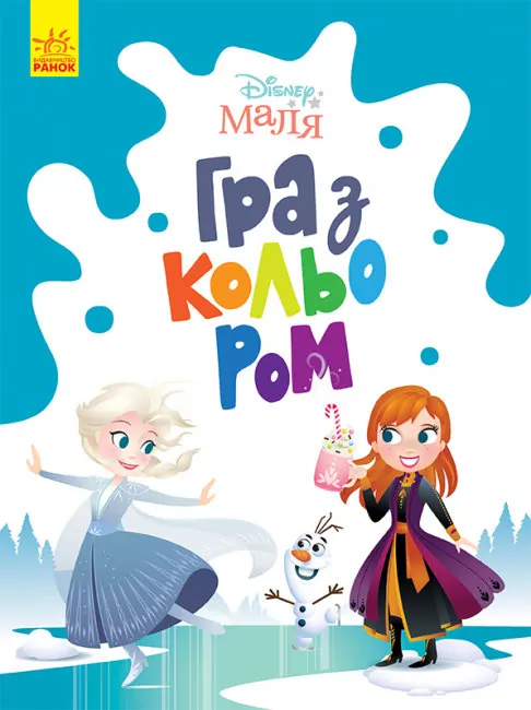 Disney Маля. Гра з кольором. Крижане серце (Укр) Ранок ЛП1426009У (9789667503918) (461290)