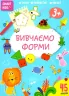 Smart Kids. Вивчаємо форми 3+ (Укр) Талант (9786178098186) (481490)
