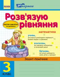 За партою: Розв'язуємо рівняння 3 клас Зошит-помічник (Укр) Ранок К12100У (9786115400098) (111590)
