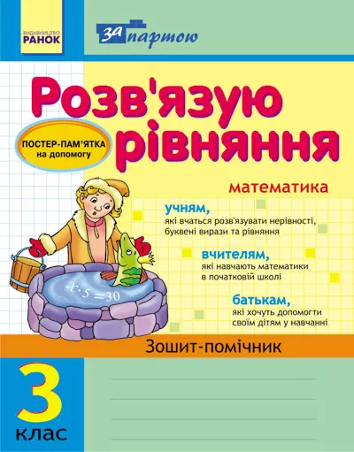 За партою: Розв'язуємо рівняння 3 клас Зошит-помічник (Укр) Ранок К12100У (9786115400098) (111590)