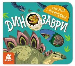Книжка з віконцями Динозаври (Укр) Кенгуру КН993006У (9789667499167) (351590)