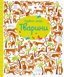 Подивись і знайди. Тварини. Віммельбух (Укр) Жорж Z104060У (9786177579457) (311690)
