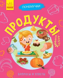 Книга Чомусики: Продукти (р) Ранок Л875007Р (9786170937803) (311890)