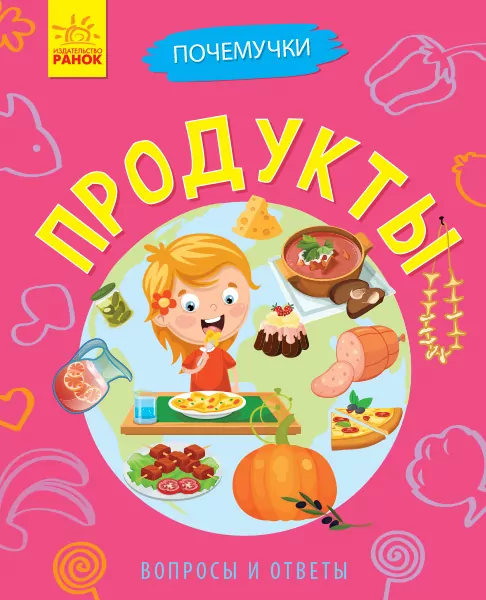 Книга Чомусики: Продукти (р) Ранок Л875007Р (9786170937803) (311890)