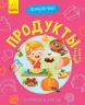 Книга Чомусики: Продукти (р) Ранок Л875007Р (9786170937803) (311890)
