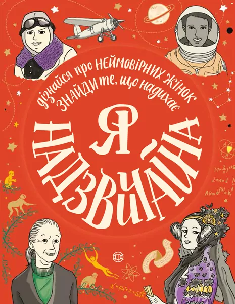Я надзвичайна. Книга-мотиватор! Дізнайся про неймовірних жінок. Знайди те, що надихає (Укр) Жорж Z104016У (9786177579433) (341990)