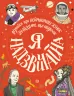 Я надзвичайна. Книга-мотиватор! Дізнайся про неймовірних жінок. Знайди те, що надихає (Укр) Жорж Z104016У (9786177579433) (341990)
