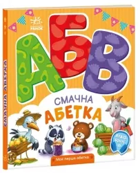 Смачна абетка. Моя перша абетка. Сонечко І. (Укр) Ранок (9789667514327) (502390)