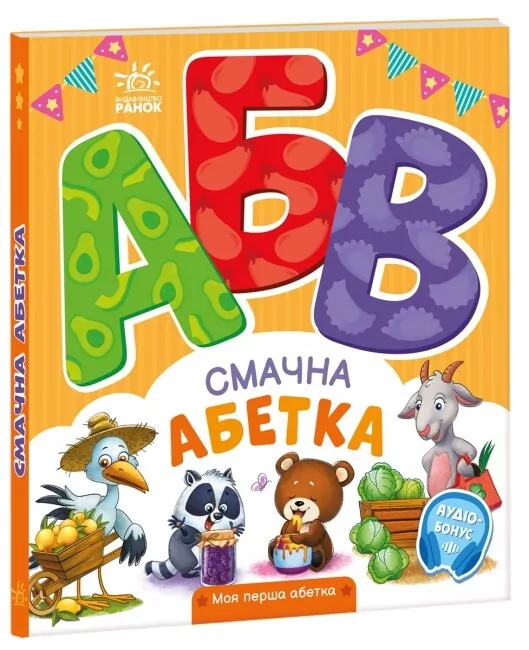 Смачна абетка. Моя перша абетка. Сонечко І. (Укр) Ранок (9789667514327) (502390)
