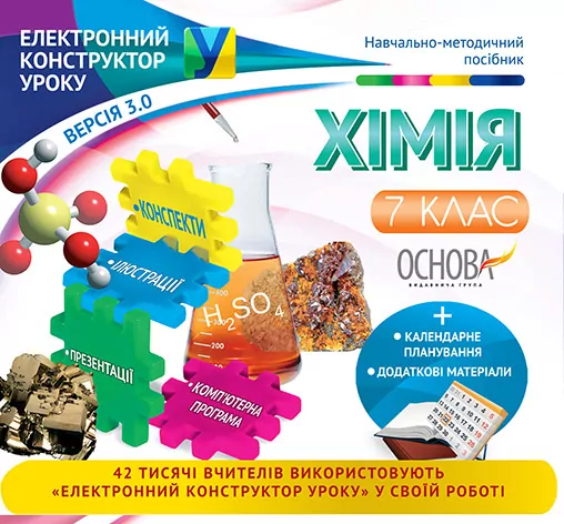 Електронний конструктор уроку Хімія 7 клас Основа ЕКУ366 (9786170027986) (262490)