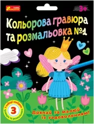 Кольорова гравюра та розмальовка №1. Для дівчат (Укр) Ranok-Creative (4823076488994) (492690)