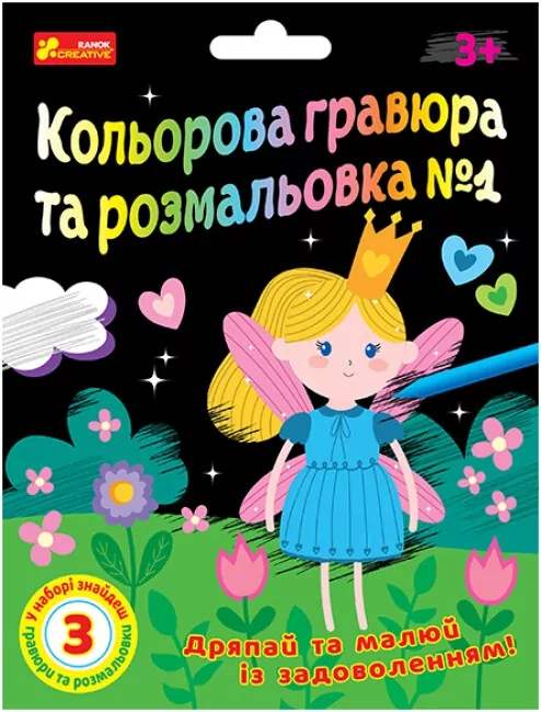 Кольорова гравюра та розмальовка №1. Для дівчат (Укр) Ranok-Creative (4823076488994) (492690)