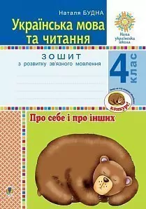 НУШ Українська мова та читання 4 клас Про себе і про інших Зошит з розвитку зв’язного мовлення (Укр) Богдан (9789661065139) (462790)