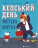 Кепський день містера Брауна. Лу Пікок (Укр) ВСЛ (9786176798811) (472890)