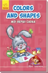 Книга Colours and shapes. Мої перші слова Ранок А772025У (9789667488871) (292990)