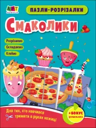 Пазли-розрізалки. Смаколики (Укр) Арт АРТ20409У (9789667508340) (473290)