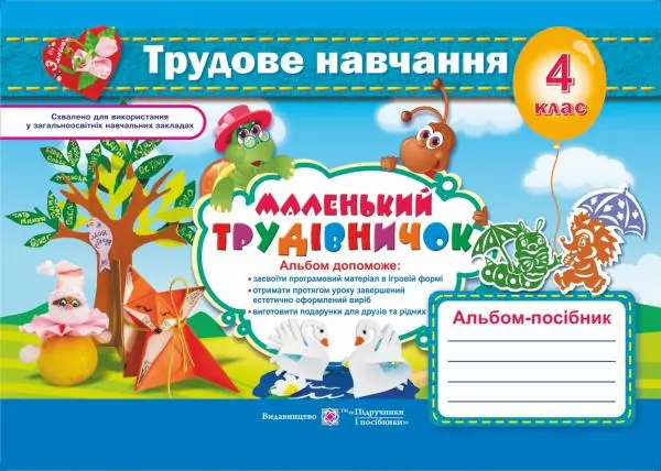Альбом-посібник з трудового навчання Маленький трудівничок 4 клас Роговська Л. До діючих підручників (Укр) ПІП (9789660731554) (433390)