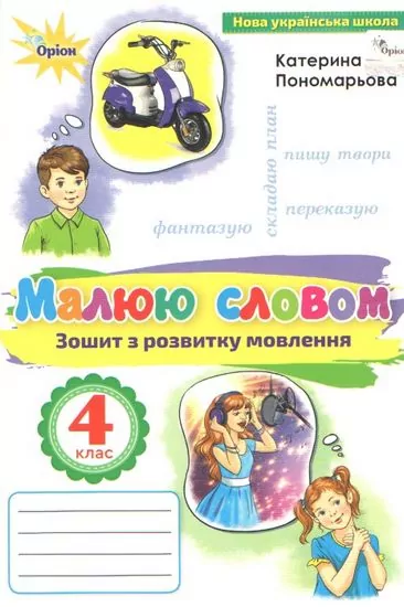 НУШ Малюю словом 4 клас. Зошит з розвитку мовлення. Пономарьова К. (Укр) Оріон (9789669911421) (463390)