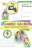 НУШ Малюю словом 4 клас. Зошит з розвитку мовлення. Пономарьова К. (Укр) Оріон (9789669911421) (463390)