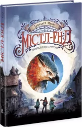 Містл-Енд. Пробудження грифона. Бенедикт Міроу. Книга 1 (Укр) Ранок (9786170974945) (473390)