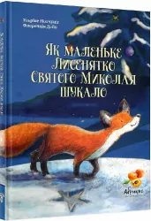 Як маленьке Лисенятко Святого Миколая шукало. Мочіуніг Ф., Дайо Ф. (Укр) Абрикос (9786179504808) (483390)