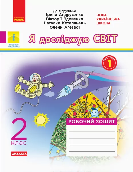 НУШ Я досліджую світ 2 клас. Робочий зошит. До підручника Андрусенко, Вдовенко, Котелянець, Агєєвої. Частина 1 (Укр) Ранок (9786170956903) (343490)