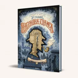 Книга У голові Шерлока Голмса. Том 1 Справа скандального квитка.Сіріл Льєрон, Бенуа Даан. Наша Ідея (9786177678556) (454990)