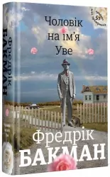 Чоловік на ім'я Уве. Фредрік Бакман (Укр) Книголав (9786177563029) (505190)
