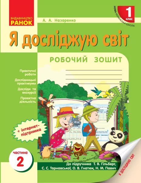 НУШ Я досліджую світ 1 клас Робочий зошит 2 частина (У 2-х частинах) до підручника Гільберг Т.В. та ін. (Укр) Ранок Н530233У (9786170948588) (305290)