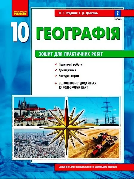 Географія 10 клас. Зошит для практичних робіт. Стадник О.Г. (Укр) Ранок Г530353У (9786170971463) (455590)