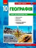 Географія 10 клас. Зошит для практичних робіт. Стадник О.Г. (Укр) Ранок Г530353У (9786170971463) (455590)