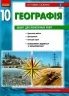 Географія 10 клас. Зошит для практичних робіт. Стадник О.Г. (Укр) Ранок Г530353У (9786170971463) (455590)
