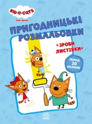 Три коти. Пригодницькі розмальовки. Разом веселіше! (Укр) Ранок ЛП1571002У (9789667507510) (465590)
